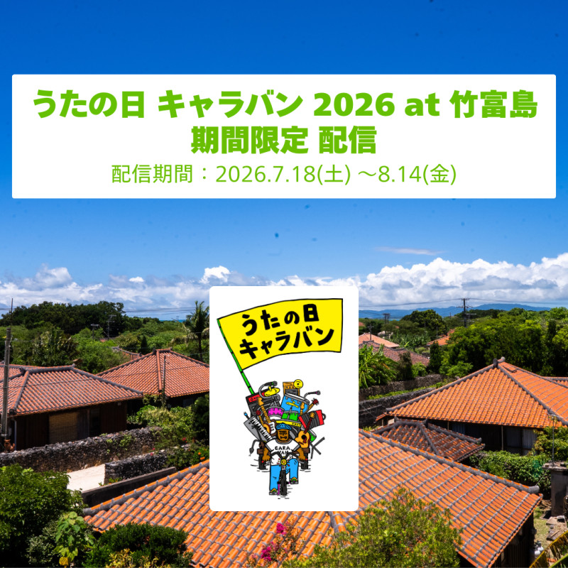「うたの日 キャラバン 2026 at 竹富島」プレミア公開＆アーカイブ配信が決定！