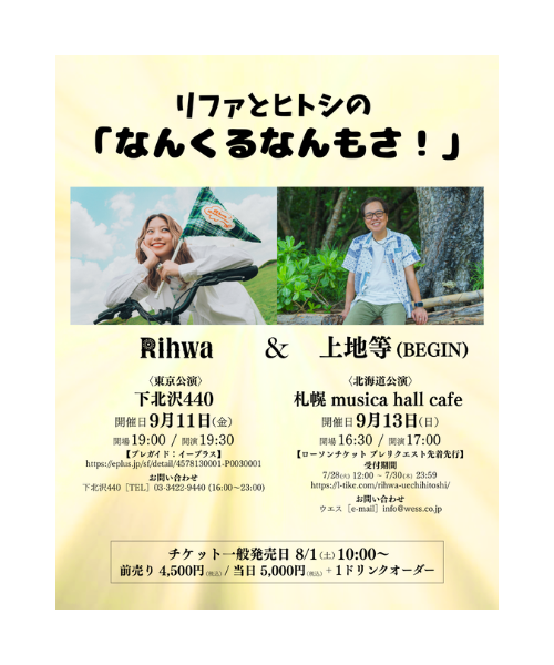 【上地等】Rihwa ＆ 上地等（BEGIN）のスペシャルライブ開催決定！［7/27更新］