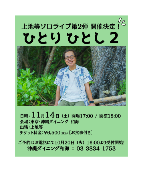 【上地等】11/14（土）ソロライブ『ひとり ひとし 2』開催決定！
