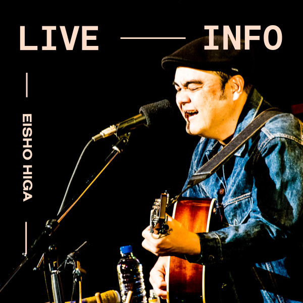 【比嘉栄昇】ライブ出演情報 [11/10 更新]