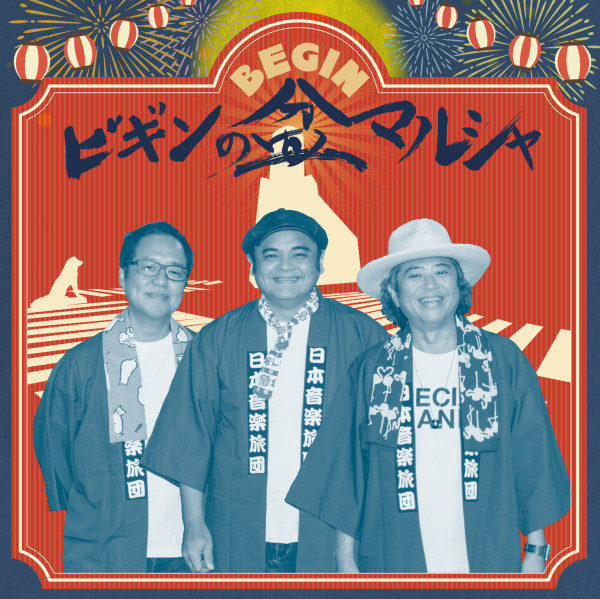 NEWアルバム「ビギンの盆マルシャ」 10/2(水)リリース！[10/2更新]