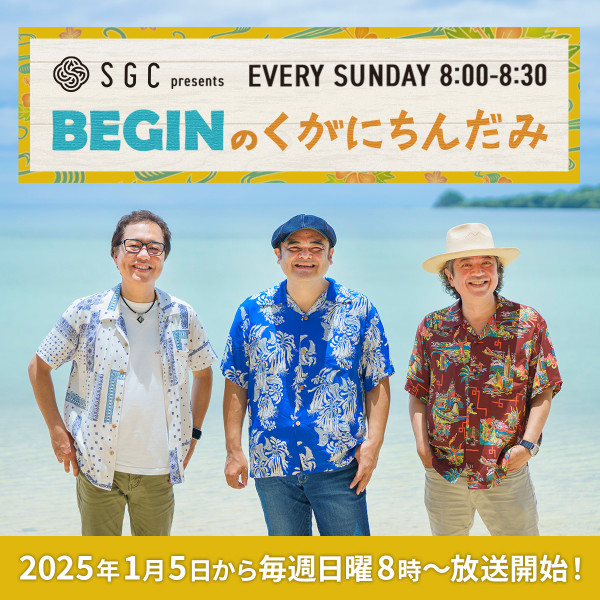 【RADIO】1月5日(日)よりTOKYO FMにてBEGINのレギュラーラジオスタート！