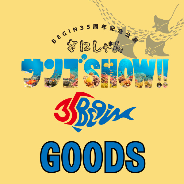 【GOODS】『さにしゃんサンゴSHOW!!』オフィシャルグッズ通信販売開始！