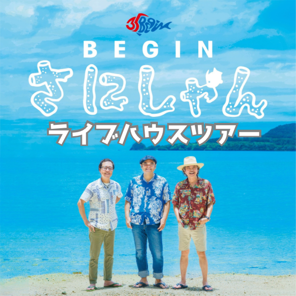 BEGIN 35周年『さにしゃんライブハウスツアー』開催決定！[4/21 更新]