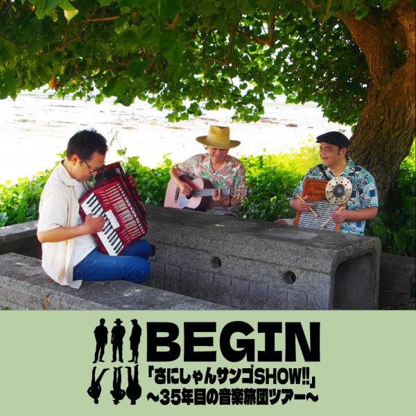 BEGIN 「さにしゃんサンゴSHOW!!」 〜35年目の音楽旅団ツアー〜 開催決定！