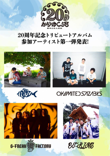 かりゆし58  20周年記念トリビュートアルバムにBEGINの参加が決定！