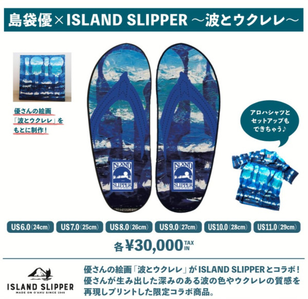 【島袋優×ISLAND SLIPPER 〜波とウクレレ〜】発売決定！