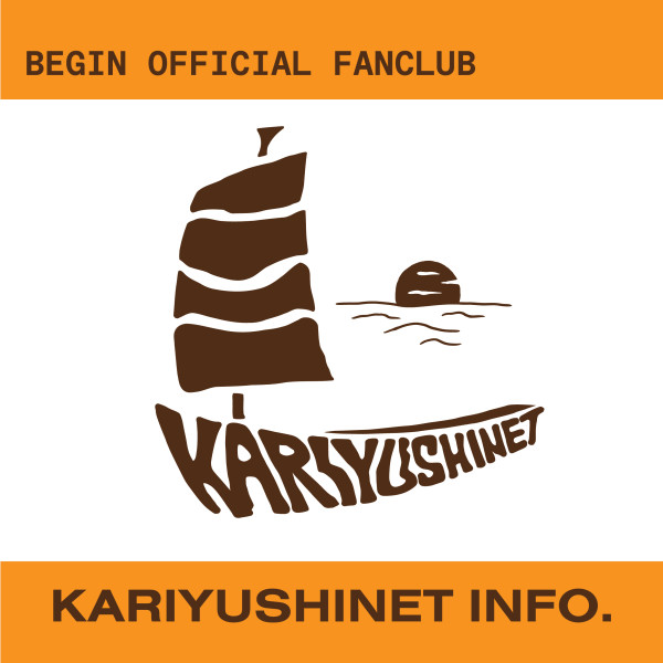 【FANCLUB】ツアーの感想大募集！／BEGIN「さにしゃんサンゴSHOW!!」～35年目の音楽旅団ツアー～ 