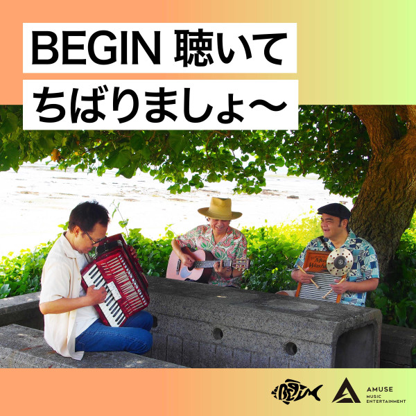 毎月21日にBEGINのセレクションプレイリスト公開中！