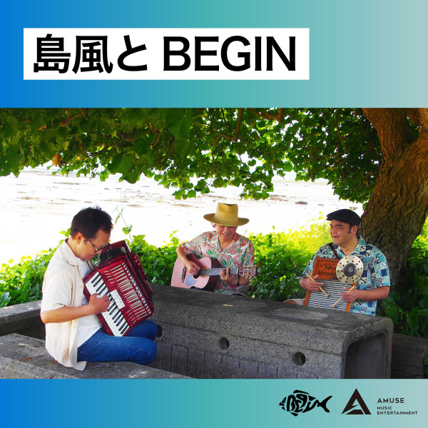 毎月21日にBEGINのセレクションプレイリスト公開中！［5/21更新］