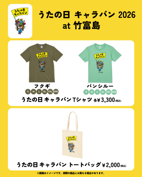 うたの日 キャラバン 2026 at 竹富島 グッズ情報！［5/27更新］