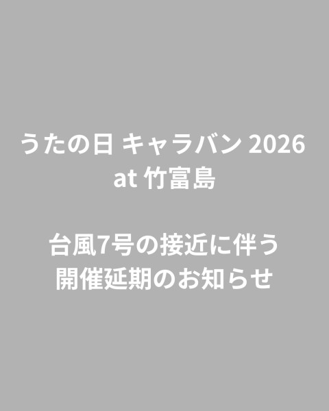 『うたの日 キャラバン 2026 at 竹富島』開催延期のお知らせ  [6/22更新]
