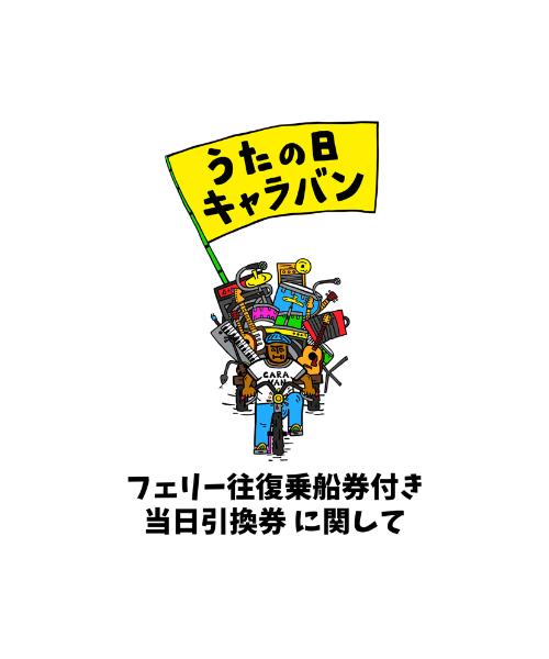 「うたの日キャラバン 2026 at 竹富島」 フェリー往復乗船券付き当日引換券の販売決定！ 