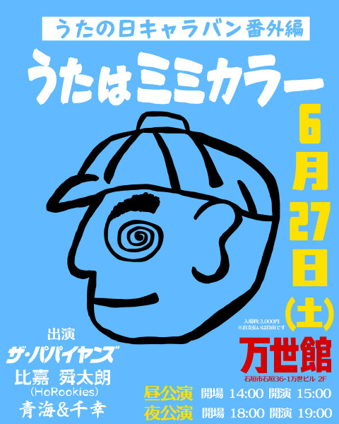 『うたの日 キャラバン 番外編 うたはミミカラー』開催決定！