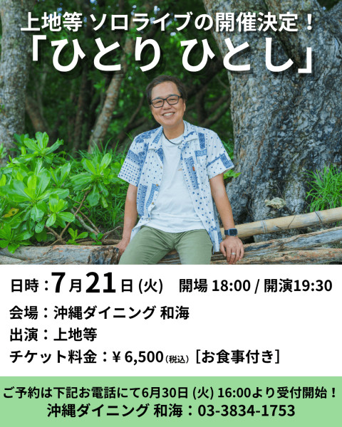 【上地等】ソロライブ『ひとり ひとし』開催決定！[6/30 更新]