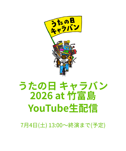 BEGINオフィシャルYouTubeチャンネルにて「うたの⽇ キャラバン 2026 at ⽵富島」⽣配信決定！