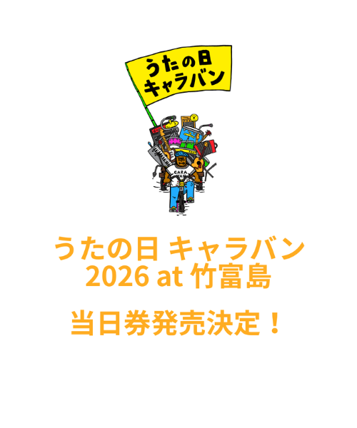 「うたの日 キャラバン 2026 at 竹富島」当日券販売決定！