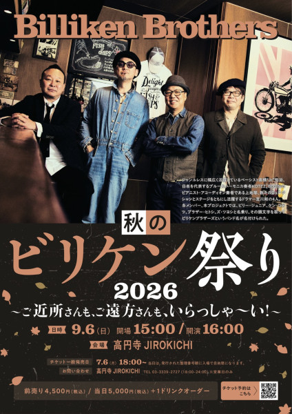 【上地等 / ビリケンブラザーズ】秋のビリケン祭り2026 開催！[7/6 更新]