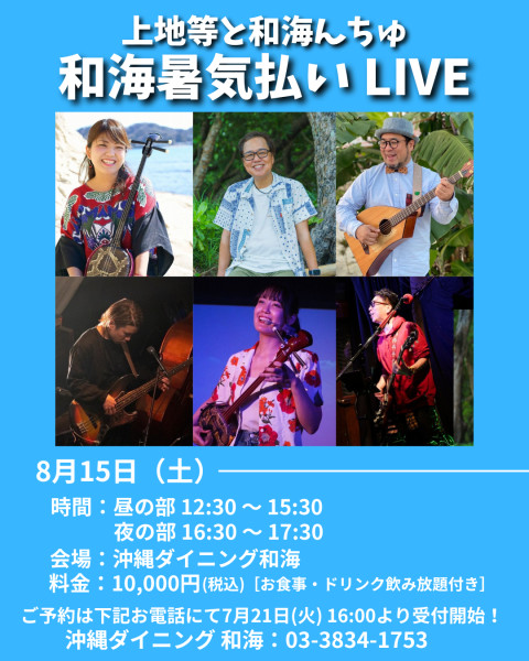 【上地等】『和海暑気払い LIVE』開催決定！[7/21 更新]