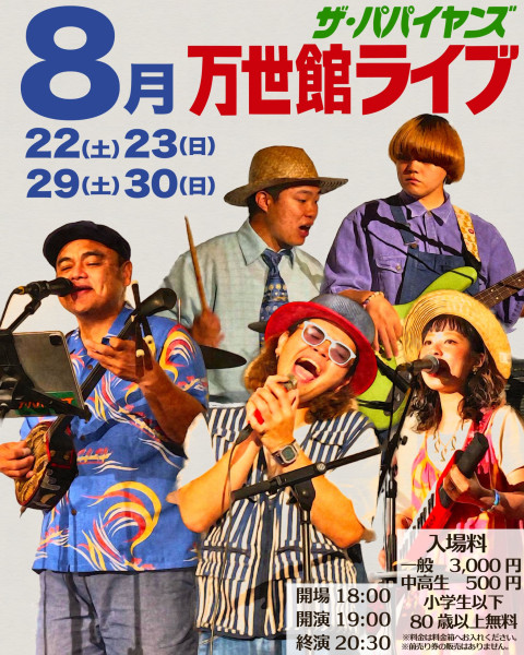 【比嘉栄昇 / ザ・パパイヤンズ】万世館ライブ開催！［7/23更新］