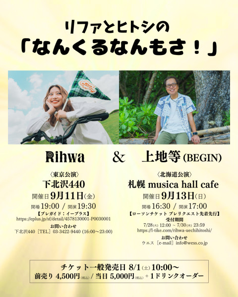 【上地等】Rihwa ＆ 上地等（BEGIN）のスペシャルライブ開催決定！［7/27更新］