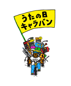うたの日 キャラバン 2026 at 竹富島